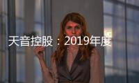 天音控股：2019年度預計扭虧為盈盈利5500萬元–7000萬元