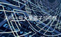 天問一號火星離子與中性粒子分析儀首個成果發布—新聞—科學網