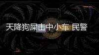 天降狗屎擊中小車 民警敲門養狗女子道歉擦車