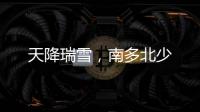 天降瑞雪，南多北少