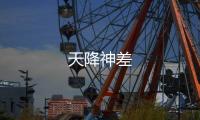 天降神差