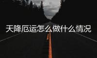天降厄運怎么做什么情況?