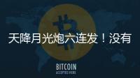 天降月光炮六連發！沒有蒂法的魔王X高達你怕不怕？