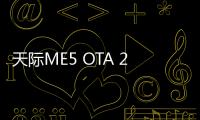 天際ME5 OTA 2.0版本將于10月24日推送