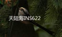 天陸海INS622