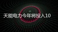天能電力今年將投入10億建光伏電站,行業資訊