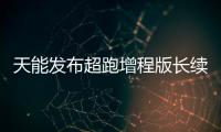 天能發布超跑增程版長續航電池：更耐低溫