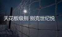 天花板級別 別克世紀悅尊音響系統殺手锏