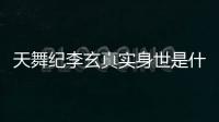 天舞紀李玄真實身世是什么 天舞紀李玄身份親生父母親是誰