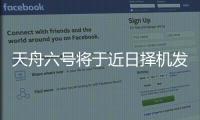 天舟六號將于近日擇機發射—新聞—科學網
