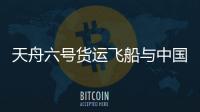 天舟六號貨運(yùn)飛船與中國空間站組合體完成交會對接