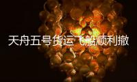 天舟五號(hào)貨運(yùn)飛船順利撤離空間站組合體