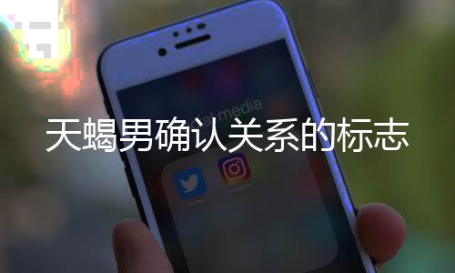 天蝎男確認關系的標志