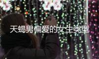 天蝎男偏愛的女生類型