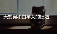 天蝎男和白羊女的婚姻 天蝎男和白羊女的婚配指數
