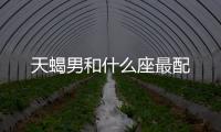 天蝎男和什么座最配