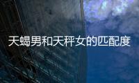 天蝎男和天秤女的匹配度是多少 天蝎男和天秤女的匹配程度