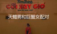 天蝎男和巨蟹女配對(duì)