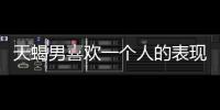天蝎男喜歡一個(gè)人的表現(xiàn) 超準(zhǔn)
