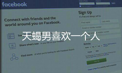 天蝎男喜歡一個人