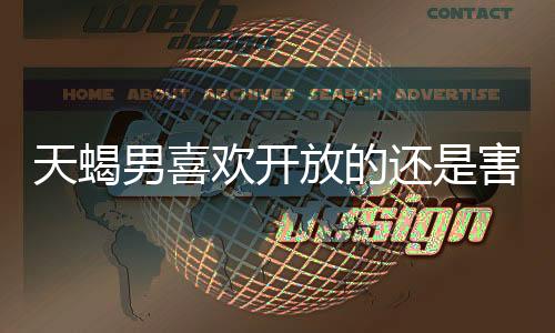 天蝎男喜歡開放的還是害羞的