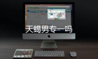 天蝎男專一嗎