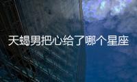 天蝎男把心給了哪個星座女
