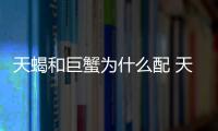 天蝎和巨蟹為什么配 天蝎和巨蟹配對(duì)指數(shù)分析