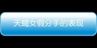 天蝎女假分手的表現