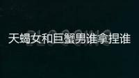 天蝎女和巨蟹男誰拿捏誰 巨蟹男和天蝎女誰能拿捏誰