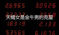 天蝎女是金牛男的克星