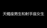 天蝎座男生和射手座女生配嗎