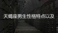 天蝎座男生性格特點(diǎn)以及弱點(diǎn) 天蝎座男生性格特點(diǎn)優(yōu)缺點(diǎn)