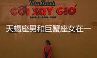 天蝎座男和巨蟹座女在一起合適嗎 天蝎座男和巨蟹座女配嗎