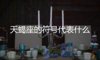 天蝎座的符號代表什么