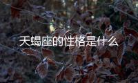天蝎座的性格是什么