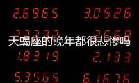 天蝎座的晚年都很悲慘嗎