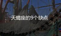 天蝎座的9個缺點