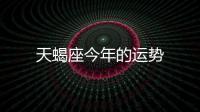 天蝎座今年的運(yùn)勢