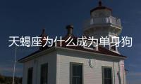天蝎座為什么成為單身狗？天蝎座為什么單身