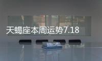天蝎座本周運勢7.18