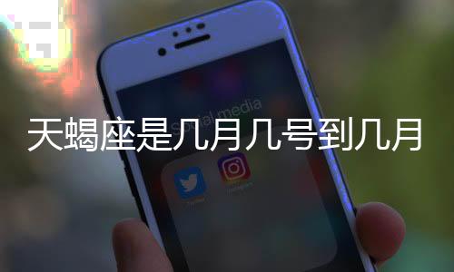 天蝎座是幾月幾號到幾月幾號生日
