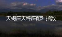 天蝎座天秤座配對指數
