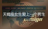 天蝎座女生愛上一個男生的表現（天蝎座女生喜歡一個男生的表現）