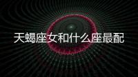 天蝎座女和什么座最配