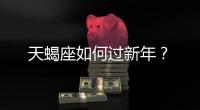 天蝎座如何過新年？