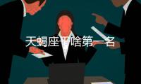 天蝎座干啥第一名