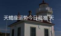 天蝎座運勢今日最準 天蝎座今日運程運勢