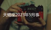 天蝎座2023年5月事業運勢 2023年5月天蝎座工作運程詳解