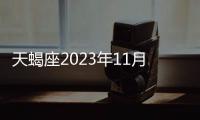 天蝎座2023年11月感情運勢 2023年11月天蝎座愛情運程詳解